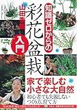 知識ゼロからの彩花盆栽入門