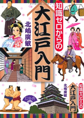 知識ゼロからの大江戸入門