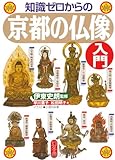 知識ゼロからの京都の仏像入門