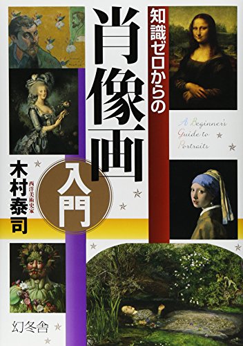 知識ゼロからの肖像画入門