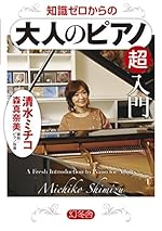 知識ゼロからの大人のピアノ超入門