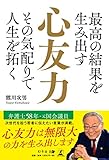 最高の結果を生み出す 心友力 その気配りで人生を拓く