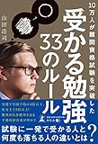 10万人が難関資格試験を突破した 受かる勉強33のルール