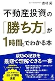 不動産投資の「勝ち方」が1時間でわかる本