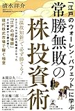 「江戸のウォーレン・バフェット」に学ぶ 常勝無敗の株投資術