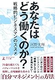 あなたはどう働くのか? 戦略的ビジネスマンのススメ