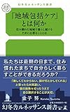 『地域包括ケア』とは何か 住み慣れた地域で暮らし続けるために必要なこととは (幻冬舎ルネッサンス新書)