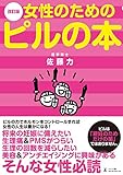 改訂版 女性のためのピルの本