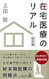 在宅医療のリアル 改訂版