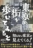 東京の街を歩いてみると