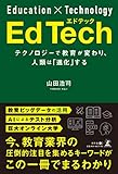 EdTech エドテック テクノロジーで教育が変わり、人類は「進化」する