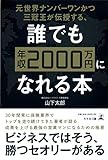 元世界ナンバーワンかつ三冠王が伝授する、誰でも年収2000万円になれる本