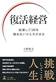 復活経営 起業して50年 諦めないから今がある