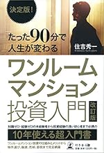 決定版! たった90分で人生が変わる ワンルームマンション投資入門 改訂版