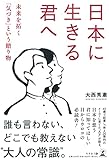 日本に生きる君へ 未来を拓く「気づき」という贈り物