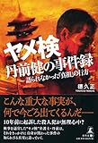 ヤメ検・丹前健の事件録 ―語られなかった「真相」の行方―