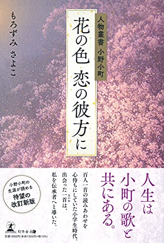 人物叢書 小野小町 花の色 恋の彼方に