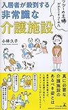 フツーの主婦だからこそつくれた 入居者が殺到する非常識な介護施設