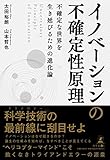 イノベーションの不確定性原理 Uncertainty Principle of Innovation 不確定な世界を生き延びるための進化論