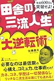 年収600万を突破せよ! 田舎の三流人生大逆転術