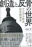 創造と反骨の世界 ~デジタル放送研究開発史
