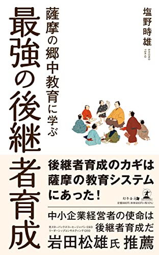 薩摩の郷中教育に学ぶ 最強の後継者育成