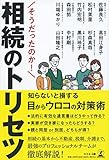 そうだったのか! 相続のトリセツ