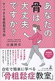 あなたの骨は大丈夫ですか? すぐできる骨粗鬆症予防