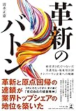 革新のバトン　経営者３代でつないだ介護用品・福祉用具卸ナンバーワン企業への軌跡