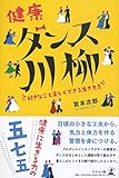 健康ダンス川柳　好きなこと楽しくできる生き方を
