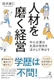人材を磨く経営　中小企業は社員の個性を活かして伸ばす