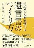 相続バトルを回避する遺言書のつくり方