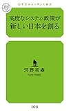 高度なシステム政策が新しい日本を創る (幻冬舎ルネッサンス新書)