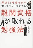 深夜12時過ぎまで働くサラリーマンでも難関資格が取れる勉強法