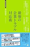 最強の企業トラブル対応術 (経営者新書 149)