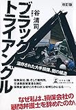 改訂版 ブラックトライアングル 温存された大手損保、闇の構造