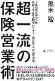 超一流の保険営業術 1年目の生保マンが年収1200万円プレーヤー(MDRT)になる方法