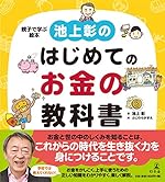 池上彰のはじめてのお金の教科書