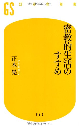 密教的生活のすすめ (幻冬舎新書 ま 1-1)