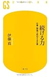 続ける力―仕事・勉強で成功する王道 (幻冬舎新書)