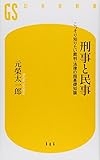 刑事と民事―こっそり知りたい裁判・法律の超基礎知識 (幻冬舎新書)