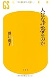 人はなぜ怒るのか (幻冬舎新書)