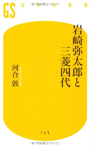 岩崎弥太郎と三菱四代 (幻冬舎新書 か 11-1)
