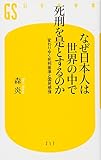 なぜ日本人は世界の中で死刑を是とするのか―変わりゆく死刑基準と国民感情 (幻冬舎新書)