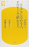 ゴルフ・シングルになれる人、アベレージで終わる人 (幻冬舎新書)