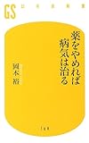 薬をやめれば病気は治る (幻冬舎新書)