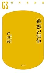 孤独の価値 (幻冬舎新書)