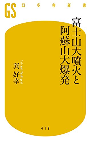 富士山大噴火と阿蘇山大爆発 (幻冬舎新書)
