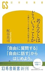 考えるとはどういうことか 0歳から100歳までの哲学入門 (幻冬舎新書)