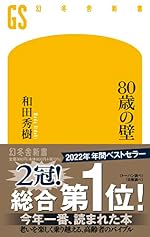 80歳の壁 (幻冬舎新書)